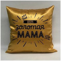 Подушка атласная "Золотая Мама 2", 40х40 см, "Дарите подарок", pillow_gold_mom_2 ДАРИТЕПОДАРОК.РФ