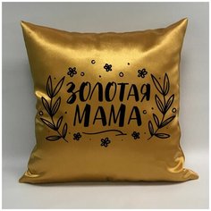 Подушка атласная "Золотая Мама 3", 40х40 см, "Дарите подарок", pillow_gold_mom_3 ДАРИТЕПОДАРОК.РФ