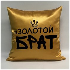 Подушка атласная "Золотой Брат 1", 40х40 см, "Дарите подарок", pillow_gold_brother_1 ДАРИТЕПОДАРОК.РФ