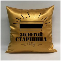 Подушка атласная на 23 февраля "Золотой старшина 1", 40х40 см, "Дарите подарок", pillow_gold_starshina_1 ДАРИТЕПОДАРОК.РФ