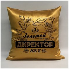 Подушка атласная "Золотой Директор школы 2", 40х40 см, "Дарите подарок", pillow_gold_director_school_2 ДАРИТЕПОДАРОК.РФ