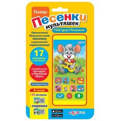 Плеер "Песенки мультяшек. Мой друг Мышонок" (17 песенок и потешек) Азбукварик