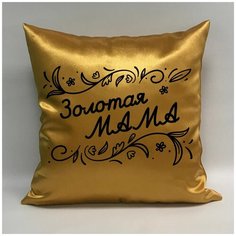 Подушка атласная "Золотая Мама 4", 40х40 см, "Дарите подарок", pillow_gold_mom_4 ДАРИТЕПОДАРОК.РФ