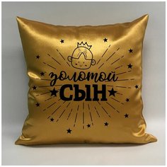 Подушка атласная "Золотой Сын 1", 40х40 см, "Дарите подарок", pillow_gold_son_1 ДАРИТЕПОДАРОК.РФ
