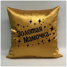 Подушка атласная "Золотая Мама 1", 40х40 см, "Дарите подарок", pillow_gold_mom_1 ДАРИТЕПОДАРОК.РФ