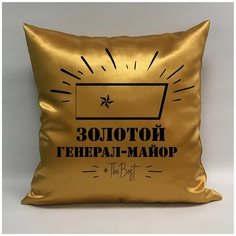 Подушка атласная на 23 февраля "Золотой генерал-майор 1", 40х40 см, "Дарите подарок", pillow_gold_general_major_1 ДАРИТЕПОДАРОК.РФ