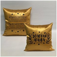 Подушка с авторскими стихами "Золотая Мама 3.1", 40х40 см, "Дарите подарок", pillow_poems_gold_mom_3.1 ДАРИТЕПОДАРОК.РФ