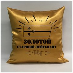 Подушка атласная на 23 февраля "Золотой старший лейтенант 1", 40х40 см, "Дарите подарок", pillow_gold_old_lieutenant_1 ДАРИТЕПОДАРОК.РФ