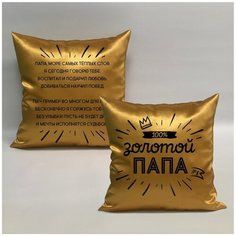 Подушка с авторскими стихами "Золотой Папа 2.1", 40х40 см, "Дарите подарок", pillow_poems_gold_dad_2.1 ДАРИТЕПОДАРОК.РФ