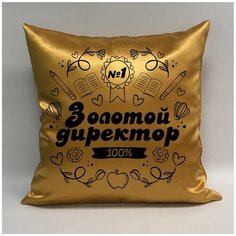 Подушка атласная "Золотой Директор школы 1", 40х40 см, "Дарите подарок", pillow_gold_director_school_1 ДАРИТЕПОДАРОК.РФ