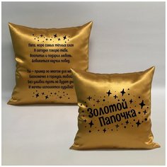 Подушка с авторскими стихами "Золотой Папа 1.1", 40х40 см, "Дарите подарок", pillow_poems_gold_dad_1.1 ДАРИТЕПОДАРОК.РФ
