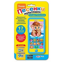 Плеер Азбукварик Мой друг мамонтенок, (Песенки мультяшек)