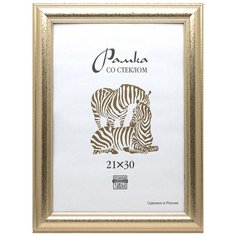 Рамка оформительская Zebra пластиковая, А4, золотого цвета, широкий багет Зебра