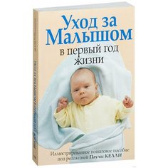 Келли П. "Уход за малышом в первый год жизни" Попурри