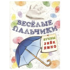 Попурри Пальчиковая раскраска. Буквы: З-О