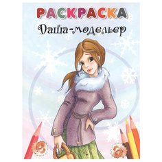 Попурри Раскраска. Даша-модельер.