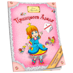Книжка с наклейками "Принцесса Алеля" Попурри