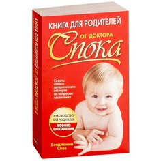 Спок Б. "Книга для родителей от доктора Спока" Попурри