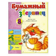 Мишина С.А. "Бумажный зверинец. 8 простых схем фигурок зверюшек" Попурри
