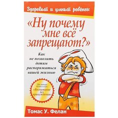 Фелан Т. "Здоровый и умный ребенок. Ну почему мне всё запрещают?" Попурри