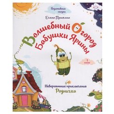 Пушкина Е. "Волшебный огород бабушки Ярины. Невероятные приключения Родничка" Попурри