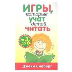 Силберг Дж. "Игры, которые учат детей читать от 3 до 6 лет" Попурри