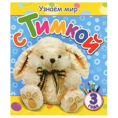 Березовская В. "Узнаем мир с Тимкой. 3 года" Попурри