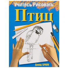 Браун Д. "Учитесь рисовать птиц" Попурри
