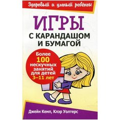 Кемп Д., Уолтерс К. "Здоровый и умный ребенок. Игры с карандашом и бумагой" Попурри