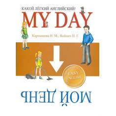 Карпышева Н.М., Войнич Н.Г. "Мои первые уроки: Easy English. Какой легкий английский! My day" Попурри
