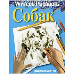 Морган Дж. "Учитесь рисовать собак" Попурри