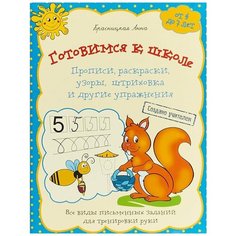 Красницкая А. "Готовимся к школе. Прописи, раскраски, узоры, штриховка и другие упражнения" Попурри