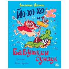 Дегтева В. "Йо-хо-хо и бабушкин сундук" Антология