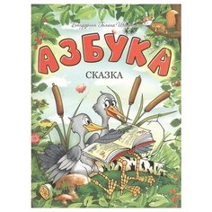 Бандурина Г.И. "Азбука-сказка" Попурри