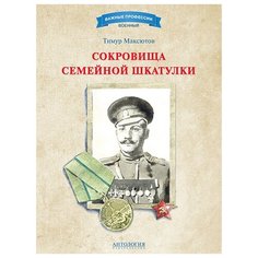 Сокровища семейной шкатулки. Максютов Т.Я. Антология