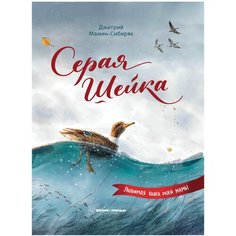 Мамин-Сибиряк Д.Н. "Любимая книга моей мамы. Серая Шейка" Феникс Премьер