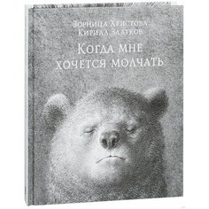Христова З., "Когда мне хочется молчать" Попурри