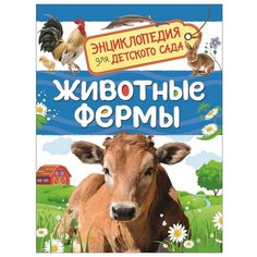 Травина И. "Энциклопедия для детского сада. Животные фермы" Росмэн