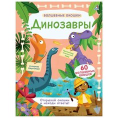 Волшебные окошки. Динозавры Робинс