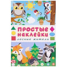 Книжка с наклейками. Лесные жители Flamingo