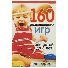 Уорнер П. "160 развивающих игр для детей до 3 лет" Попурри