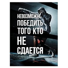 Картина мотиватор на холсте 30x40 см "Невозможно победить". Картина, которая украсит интерьер комнаты, подчеркнет современный стиль Вашего жилья. Качественная печать, экологически безопасные материалы. Сделано в России. Производитель: ПринтДекор, PR-P Ekoramka
