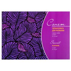 Сонет / Альбом для рисования, А4, 150 г/м2, черная бумага, 32 листа, ЗХК Невская палитра