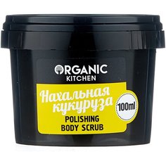 Organic Kitchen Скраб для тела Нахальная кукуруза, 100 мл