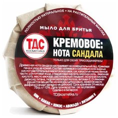 Натуральное мыло для бритья "Кремовое: Нота сандала", 60 гр (Белорусская косметика ТДС)