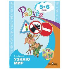 Гризик Т.И. "Узнаю мир. Развивающая книга для детей 5-6 лет" Просвещение