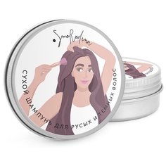 Smorodina сухой шампунь для русых и темных волос, 25 гр