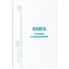Книга Отзывов и предложений, 96 л., глянцевая, блок офсет, нумерация, А5 (150х205 мм), BRAUBERG, 130223, 130233 Staff