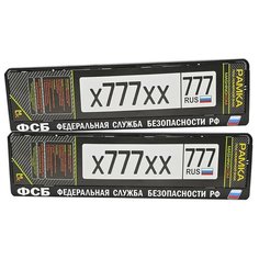 Рамка под номерной знак Mashinokom, RG0222W "ФСБ РФ", 52*11,2см.