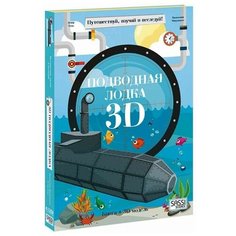 Томэ Э. "Путешествуй, изучай и исследуй! Конструктор картонный 3D + книга. Подводная лодка" ГеоДом